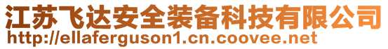 江蘇飛達(dá)安全裝備科技有限公司