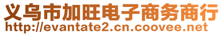 義烏市加旺電子商務(wù)商行