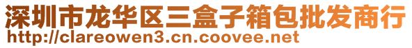 深圳市龍華區三盒子箱包批發商行