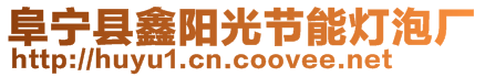 阜寧縣鑫陽光節(jié)能燈泡廠