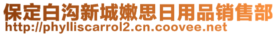 保定白溝新城嫩思日用品銷售部