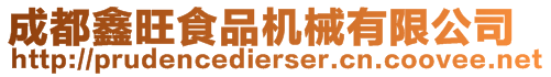 成都鑫旺食品機(jī)械有限公司