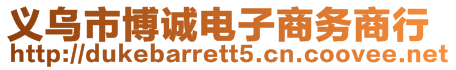 義烏市博誠(chéng)電子商務(wù)商行