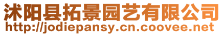 沭陽縣拓景園藝有限公司