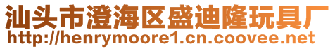 汕头市澄海区盛迪隆玩具厂