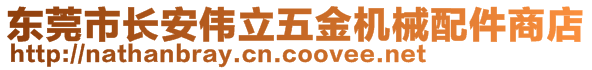 東莞市長安偉立五金機械配件商店