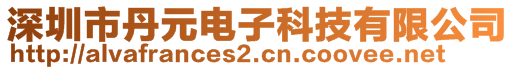 深圳市丹元電子科技有限公司