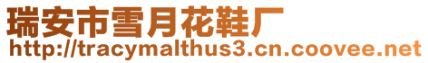瑞安市雪月花鞋廠