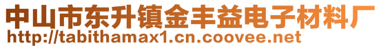 中山市東升鎮金豐益電子材料廠
