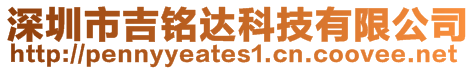深圳市吉銘達科技有限公司