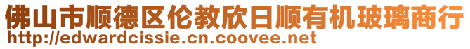 佛山市順德區(qū)倫教欣日順有機玻璃商行