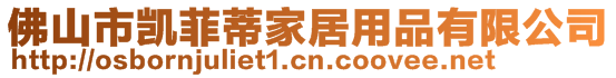 佛山市凱菲蒂家居用品有限公司