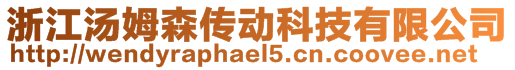 浙江湯姆森傳動科技有限公司