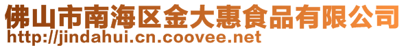 佛山市南海區金大惠食品有限公司