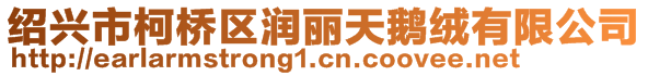 紹興市柯橋區(qū)潤麗天鵝絨有限公司