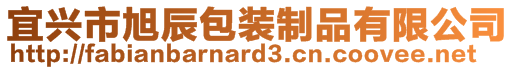 宜興市旭辰包裝制品有限公司