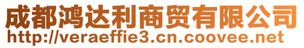 成都鴻達利商貿(mào)有限公司