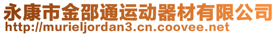 永康市金邵通運(yùn)動(dòng)器材有限公司