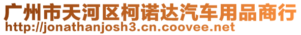 廣州市天河區(qū)柯諾達汽車用品商行