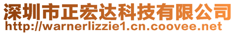 深圳市正宏达科技有限公司