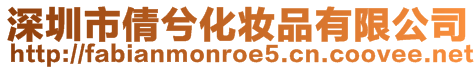 深圳市倩兮化妝品有限公司