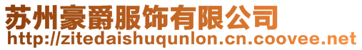 蘇州豪爵服飾有限公司
