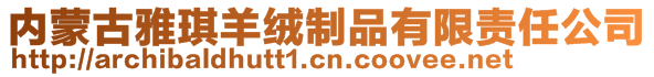 內蒙古雅琪羊絨制品有限責任公司