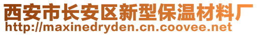 西安市長安區(qū)新型保溫材料廠