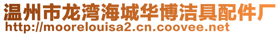 溫州市龍灣海城華博潔具配件廠