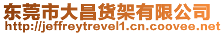 東莞市大昌貨架有限公司