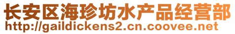 長安區(qū)海珍坊水產(chǎn)品經(jīng)營部