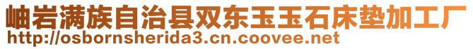 岫巖滿族自治縣雙東玉玉石床墊加工廠