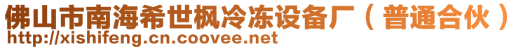 佛山市南海希世楓冷凍設(shè)備廠(普通合伙)