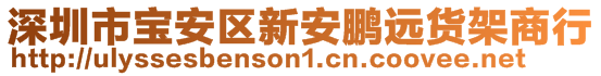 深圳市寶安區(qū)新安鵬遠(yuǎn)貨架商行