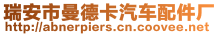 瑞安市曼德卡汽車配件廠