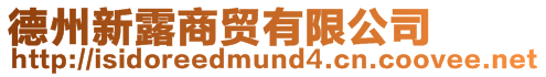 德州新露商貿(mào)有限公司