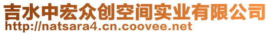 吉水中宏眾創(chuàng)空間實(shí)業(yè)有限公司