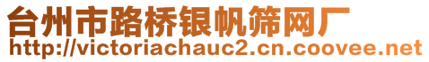 臺州市路橋銀帆篩網(wǎng)廠