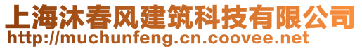 上海沐春風(fēng)建筑科技有限公司