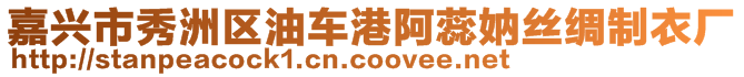 嘉興市秀洲區(qū)油車港阿蕊妠絲綢制衣廠