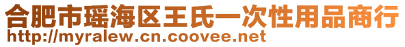 合肥市瑤海區王氏一次性用品商行
