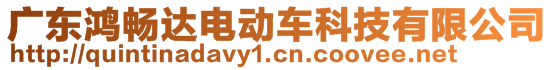 廣東鴻暢達電動車科技有限公司