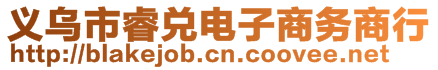 義烏市睿兌電子商務(wù)商行