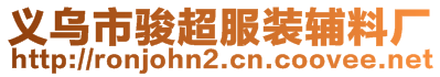 义乌市骏超服装辅料厂