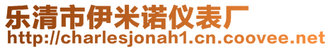 樂清市伊米諾儀表廠