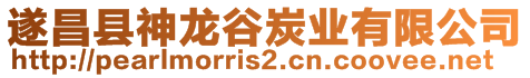 遂昌縣神龍谷炭業有限公司