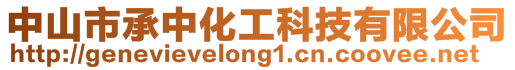 中山市承中化工科技有限公司