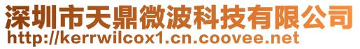 深圳市天鼎微波科技有限公司