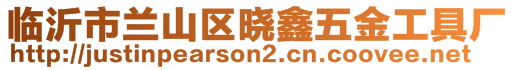 臨沂市蘭山區(qū)曉鑫五金工具廠