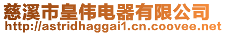 慈溪市皇偉電器有限公司